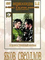 DVD художественный фильм "Яков Свердлов" - «globural.ru» - Астрахань
