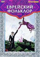 DVD "Еврейский фольклор" - «globural.ru» - Астрахань
