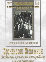 DVD Художественный фильм "Броненосец Потемкин" - «globural.ru» - Астрахань
