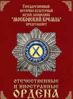 DVD "Отечественные и иностранные ордена"  (из коллекций музеев Московского Кремля) - «globural.ru» - Астрахань