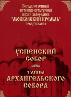 DVD "Московский Кремль: Успенский собор. Тайны Архангельского собора" - «globural.ru» - Астрахань