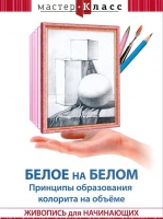 DVD "Мастер-класс. Живопись для начинающих. Белое на белом. Принципы образования колорита на объеме" - «globural.ru» - Астрахань