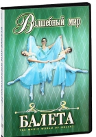 DVD "Волшебный мир балета 1,2 часть" 2 диска - «globural.ru» - Астрахань