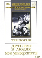 DVD "Трилогия о Горьком (2 диска)" - «globural.ru» - Астрахань