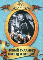 DVD "Принц и нищий, Новый Гулливер" - «globural.ru» - Астрахань