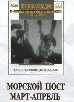 DVD художественный фильм "Морской пост. Март-апрель" - «globural.ru» - Астрахань