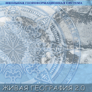 Живая География 2.0. Цифровые географические карты ( не работает без ГИС-оболочки) - «globural.ru» - Астрахань