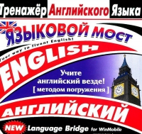 CD "Тренажер английского языка. Языковой мост" - «globural.ru» - Астрахань