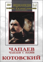 DVD художественный фильм "Чапаев. Чапаев с нами. Котовский" - «globural.ru» - Астрахань