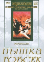 DVD "Пышка. Гобсек (экранизация, по Г.Мопассану, О.Бальзаку)" - «globural.ru» - Астрахань