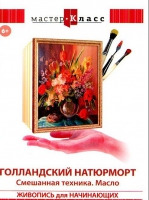 DVD "Мастер-класс. Живопись для начинающих. Голландский натюрморт. Смешанная техника. Масло" - «globural.ru» - Астрахань