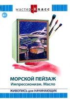 DVD "Мастер-класс. Живопись для начинающих. Морской пейзаж. Импрессионизм. Масло" - «globural.ru» - Астрахань