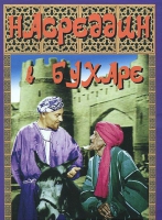 DVD "Насреддин в Бухаре" - «globural.ru» - Астрахань