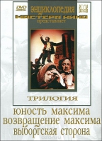 DVD художественный фильм "Трилогия о Максиме" - «globural.ru» - Астрахань