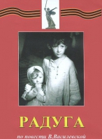 DVD художественный фильм "Радуга" - «globural.ru» - Астрахань