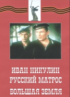 DVD художественный фильм "Иван Никулин - русский матрос. Большая земля" - «globural.ru» - Астрахань