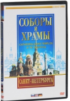DVD "Соборы и храмы Санкт-Петербурга" - «globural.ru» - Астрахань