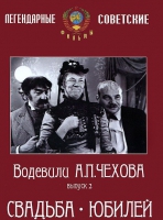 DVD "Водевили Чехова. Выпуск 2. Свадьба / Юбилей" - «globural.ru» - Астрахань