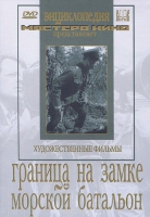DVD художественный фильм "Граница на замке. Морской батальон" - «globural.ru» - Астрахань