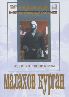 DVD художественный фильм "Малахов курган" - «globural.ru» - Астрахань