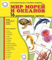 Демонстрационные карточки "Мир морей и океанов" - «globural.ru» - Астрахань