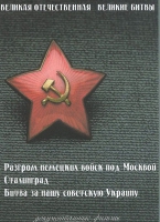 DVD Великая Отечественная. Великие битвы. Сборник документальных фильмов - «globural.ru» - Астрахань