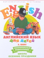 DVD Английский для детей. "Занимательный видеословарь. Часть 5. «Школа. Осенние праздники» - «globural.ru» - Астрахань