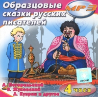 MP3 "Образцовые сказки русских писателей" - «globural.ru» - Астрахань