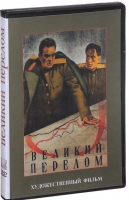 DVD художественный фильм "Великий перелом" - «globural.ru» - Астрахань