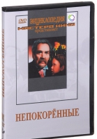 DVD художественный фильм "Непокоренные" - «globural.ru» - Астрахань