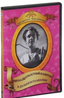 DVD "Пятнадцатилетний капитан. В дальнем плавание" - «globural.ru» - Астрахань