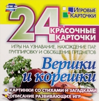 Развивающие игры-карточки "Вершки и корешки" - «globural.ru» - Астрахань