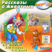 MP3 "Рассказы о животных" - «globural.ru» - Астрахань