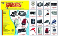 Демонстрационные карточки "Электроприборы" - «globural.ru» - Астрахань