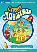 Страна Лингвиния. Русский язык в алгоритмах, стихах и рисунках. Программно-методический комплекс - «globural.ru» - Астрахань