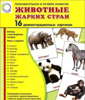 Демонстрационные карточки "Животные жарких стран" - «globural.ru» - Астрахань