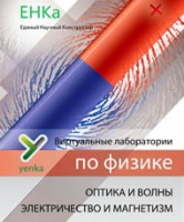 Электричество и магнетизм. Оптика и волны. Виртуальные лаборатории по физике – ЕНКа - «globural.ru» - Астрахань