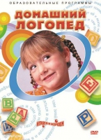 DVD "Домашний логопед" - «globural.ru» - Астрахань