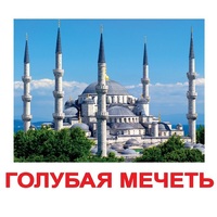 Карточки Домана "Достопримечательности мира-2" - «globural.ru» - Астрахань