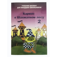 Барский В. "Карвин в Шахматном лесу. Учебник шахмат для младших школьников", Книга 2 - «globural.ru» - Астрахань