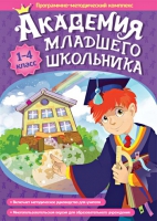 Академия младшего школьника: 1-4 класс. Программно-методический комплекс - «globural.ru» - Астрахань