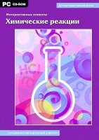 Интерактивные плакаты. Химические реакции. Программно-методический комплекс - «globural.ru» - Астрахань