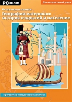 Интерактивные плакаты. География материков: история открытий и население мира. Программно-методический комплекс - «globural.ru» - Астрахань
