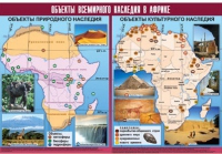 Таблица демонстрационная "Объекты всемирного наследия в Африке" (винил 100х140) - «globural.ru» - Астрахань