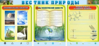Стенд "Вестник природы" (вариант 5) - «globural.ru» - Астрахань