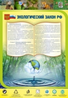 Стенд "Экологический закон РФ" - «globural.ru» - Астрахань