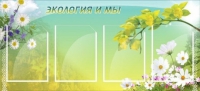 Стенд "Экология и мы" - «globural.ru» - Астрахань