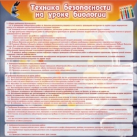 Стенд "Техника безопасности на уроках биологии" (вариант 1) - «globural.ru» - Астрахань
