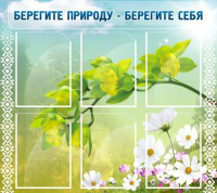 Стенд "Берегите природу - берегите себя" - «globural.ru» - Астрахань