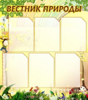 Стенд "Вестник природы" (вариант 3) - «globural.ru» - Астрахань
